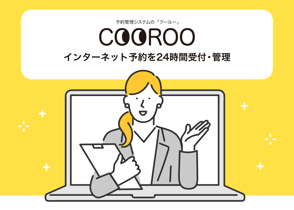 COOROOインターネット予約を24時間受付・管理